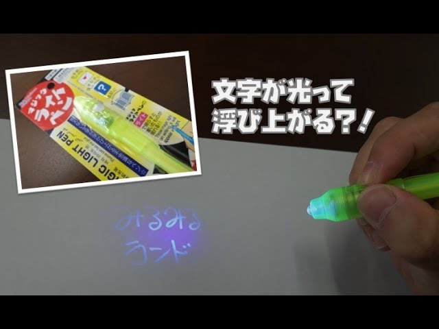 Invisible letters light up and appear?! I'm impressed by Daiso's