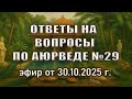 Аюрведа о растительном молоке | Варенье с амлой | Дистиллированная вода и другие вопросы по аюрведе