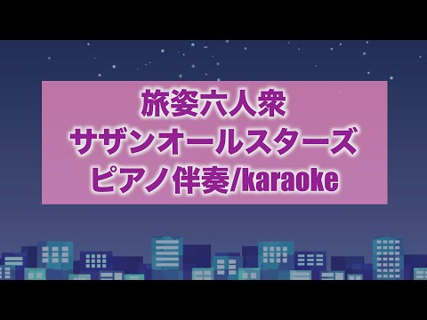 旅姿六人衆/サザンオールスターズ【ピアノ伴奏】karaoke
