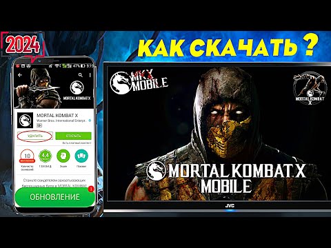 КАК СКАЧАТЬ ИЛИ УСТАНОВИТЬ Mortal Kombat Х Mobile В 2024 ГОДУ