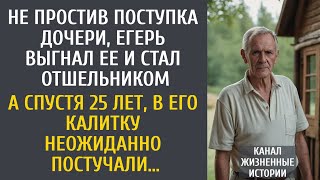 видео: Не простив поступка дочери, егерь выгнал ее и стал отшельником… А спустя 25 лет, в калитку постучали картинка: Не простив поступка дочери, егерь выгнал ее и стал отшельником… А спустя 25 лет, в калитку постучали
