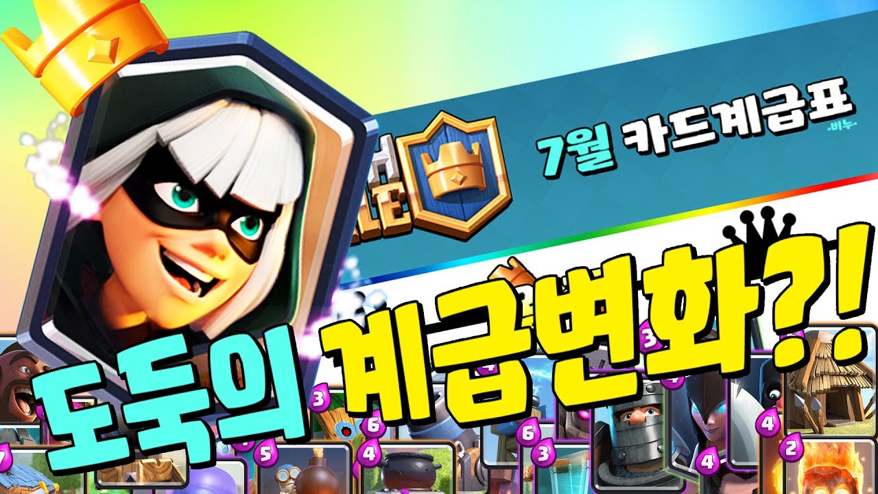 도둑카드의 화려한 승급?! 카드들의 계급을 정리해보자!  7월 클래시로얄 카드 계급표!   *예능로얄* [비누TV 클래시로얄] Clash royale