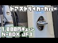 【1000円チューン】メッキ ドアストライクカバーがカッコイイ!