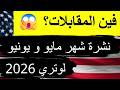 صدمة جديدة نشرة مايو ويونيو لوتري 2026 وثبات غريب للشهر الثالث فين المقابلات
