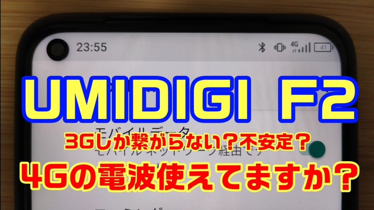 Umidigi F2 4gの電波使えてますか 3gしか繋がらない 不安定 Youtube