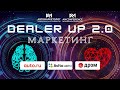 DealerUP 2.0. Сессия «Маркетинг» — запись