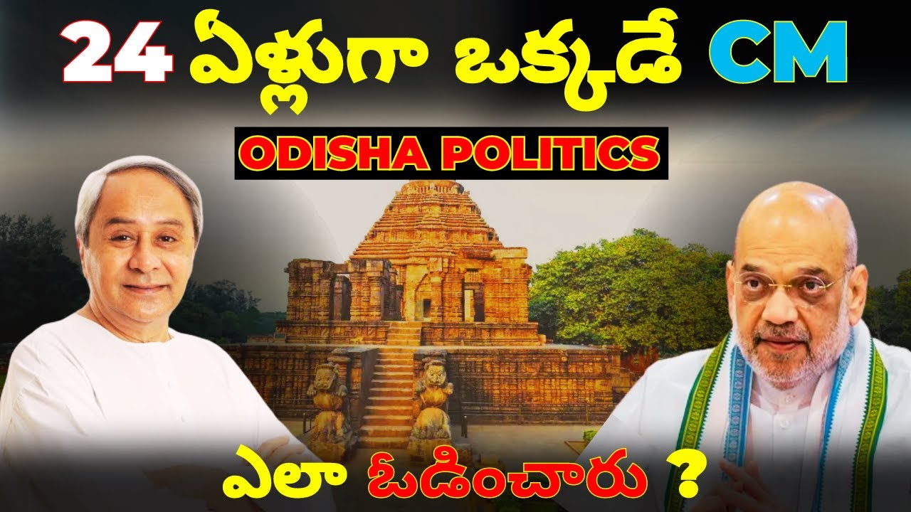 How BJP Defeated Naveen Patnaik in Odisha || 24 years CM lost Election in Odisha