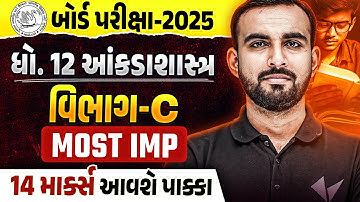 ધોરણ ૧૨ સ્ટેટ બોર્ડ પરીક્ષા વિભાગ સી મોસ્ટ IMP | ધોરણ ૧૨ સ્ટેટિસ્ટિક્સ પરીક્ષા IMP ૨૦૨૫ | હાર્દિક સર
