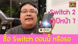 ลือหนักว่า Switch 2 จะมาปลายปีหน้า ซื้อหรือรอ ?