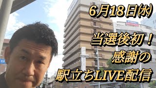 【当選後初】感謝の駅立ちLIVE配信