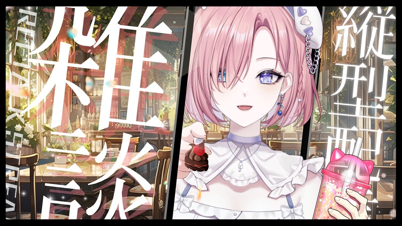 【雜談𝖩𝗎𝗌𝗍 𝖢𝗁𝖺𝗍𝗍𝗂𝗇𝗀💭】突發雜談★限定1小時聊天吧？星期日早灣呀！初見大歡迎！「橘 爱日梨Tachibana Aihiri」#新人vtuber #vtuber #初見歓迎 #初見さん大歓迎 | MYViki