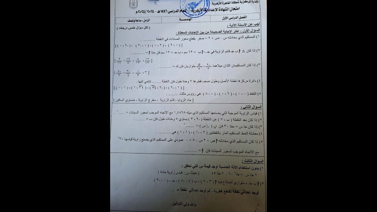 حل امتحان الهندسة و حساب المثلثات منطقة القاهرة | الصف الثالث الاعدادي الازهر الترم الاول 2025