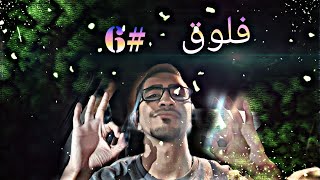 فلوق في الاحساء | فلوق من يومي #6😍🤩👌