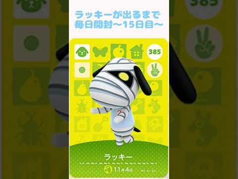 どうぶつの森　amiiboカード　ラッキー あつ森 どうぶつの森 amiiboカード ラッキー あつまれどうぶつの