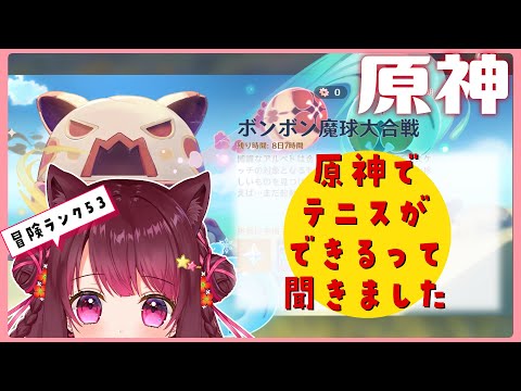 【原神】風主人公と旅をする / ボンボン魔球ぱーと2【#16】#星結ろりこ