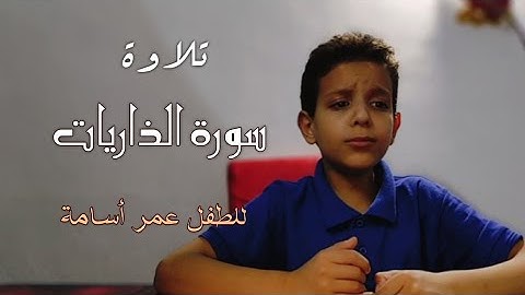 قرآن...تلاوة خاشعة لسورة الذاريات للطفل عمر أسامة.