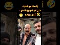 اضحك من قلبك على الشبيح المكوع الفلتان أجمد رافع اضحك من قلبك على الشبيح المكوع الفلتان أجمد رافع