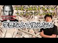 [学歴について]学歴ない人は職業なんて迷ってる暇ない。○○が1番おすすめです。[メンタリストDaiGo切り抜き]