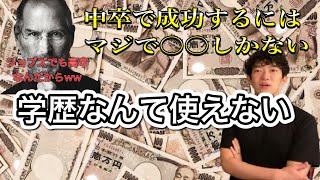 [学歴について]学歴ない人は職業なんて迷ってる暇ない。○○が1番おすすめです。[メンタリストDaiGo切り抜き]