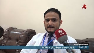 أطباء يتحدثون عن المرض الذي اجتاح مدينة التربة جنوب تعز