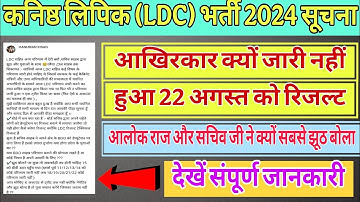 || RSSB LDC Result New Update || LDC Result Late Reason Update || #ldcresult #ldc2024 #viralvideo 