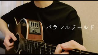 Miniatura de "【 弾き語り】パラレルワールド - BAK (Cover)"