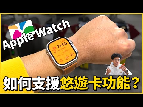 想要 Apple Watch 的悠遊卡功能？Apple Watch 8 & Apple Watch Ultra 新 2.0 版 beepio 悠遊卡錶帶開箱！值得購買嗎？