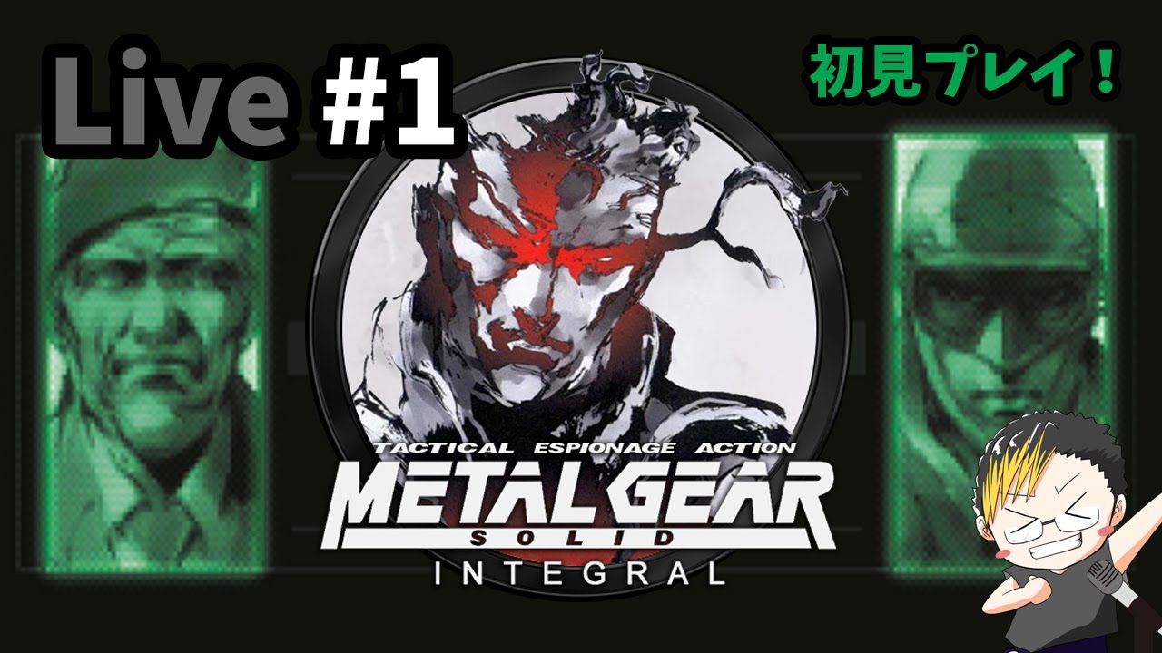 🔴【メタルギアソリッド INTEGRAL】♯1～完全初見プレイで大人気潜入