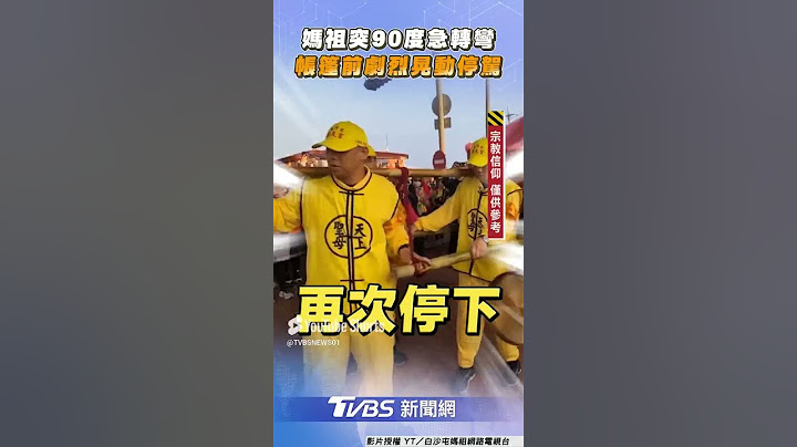 白沙屯媽祖突90度急轉彎!　帳篷前「劇烈晃動」驚喜停駕｜TVBS新聞