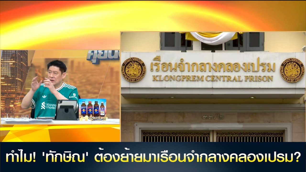 ทำไม! 'ทักษิณ' ต้องย้ายจากเรือนจำพิเศษกรุงเทพฯ มา เรือนจำกลางคลองเปรม?