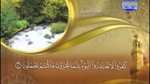 سورة  التحريم  -   66  - كاملة  مكتوبة     الشيخ  :  :   ماهر  المعيقلي     surah Tahreem