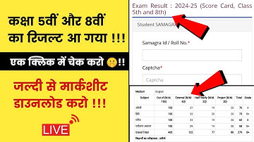 कक्षा 5वीं और 8वीं का रिज़ल्ट कैसे देखें || Class 8th Ka Result Kaise Dekhen || Class 5th 8th Result
