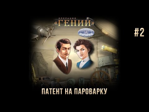 Операция u0022ГЕНИЙu0022. Спецотряд: физики на 100% #2: Патент на пароварку.