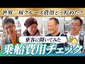 どうやって乗船費用を準備した？豪華客船の乗船客に直撃調査！【ピースボートクルーズ】