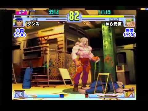 SFIII: 3rd Strike - Ryu [Dance] vs Alex [Bakuto] Part 2
