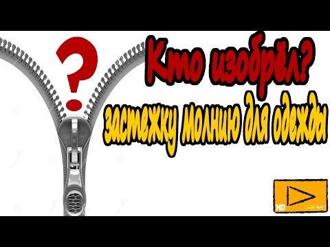 Кто изобрел застёжку молнию для одежды? Интересные факты