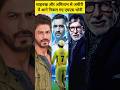 शाहरुख और अमिताभ से आगे निकल गए एमएस धोनी | #shorts #shortvideo #msdhoni #cricketlover #cricketnews
