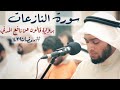 سورة النازعات | بقراءة قالون عن نافع المدني #رمضان١٤٣٩