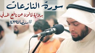 79 - سورة النازعات | بقراءة قالون عن نافع المدني #رمضان١٤٣٩