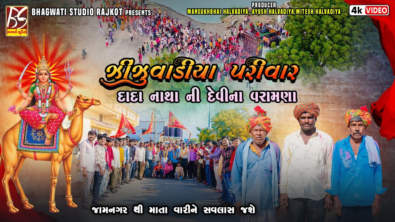 દાદા નાથાની દેવી ના વરામણા | Zinzuvadiya Parivar - Savlas | Dakla | @BhagwatiStudioRajkot333