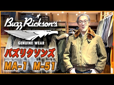 M-51』『MA-1』東洋エンタープライズ『バズリクソンズ』紹介