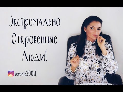 Осторожно с экстремальной откровенностью!