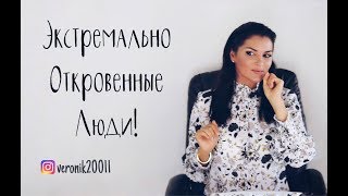 Осторожно с экстремальной откровенностью!