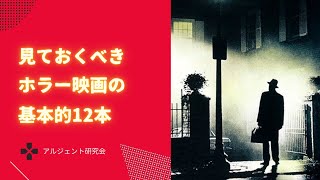 見ておくべきホラー映画の基礎的12本〜サスペリア、エクソシスト、シャイニング、死霊館など