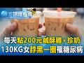 130KG女每天點200元鹹酥雞配珍奶！「脖子黑一圈」竟罹糖尿病？！