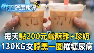 130KG女每天點200元鹹酥雞配珍奶！「脖子黑一圈」竟罹糖尿病？！