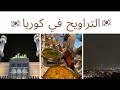 اكتر يوم م حرج في شهر رمضان طالبة مصرية في شوارع كوريا الجنوبية في رمضان الصيام في الغربة تجمعات 
