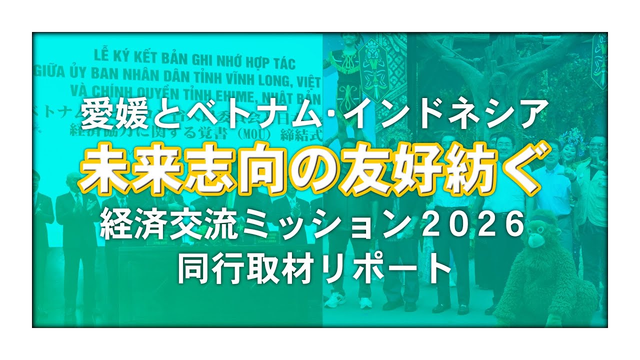 愛媛とベトナム・インドネシア 未来志向の友好紡ぐ 経済交流ミッション同行取材リポート｜愛媛新聞ONLINE