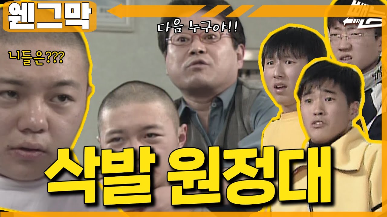 [웬만해선 그들을 막을 수 없다] 삭발하고 서울대 가자 | 웬그막 EP.27