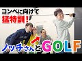 【そのクラブは捨てろ!?】ノンスタ井上、ゴルフコンペに向けノッチさんと猛特訓!